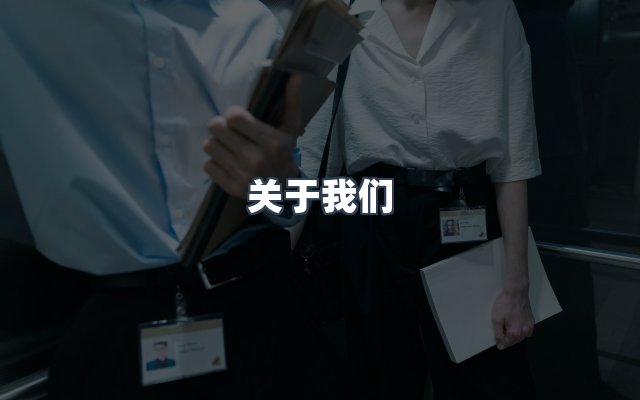 团队合作