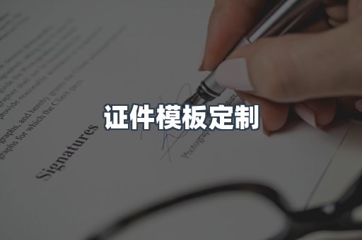 证件模板定制