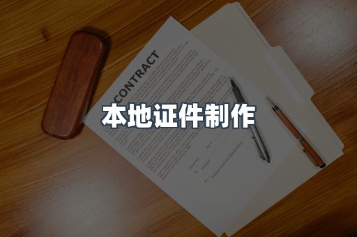 本地证件制作